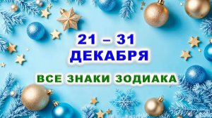 🎄 С 21 по 31 ДЕКАБРЯ 2025 г. ❄️ Таро-прогноз для каждого знака зодиака 🎁
