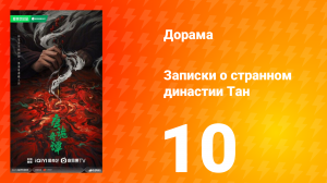 Записки о странном династии Тан 10 серия