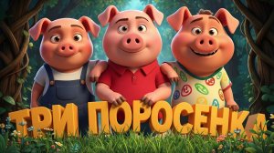 Сказка на ночь: «ТРИ ПОРОСЁНКА» | Музыкальная мульт-сказка для детей |Спокойной ночи, малыши!