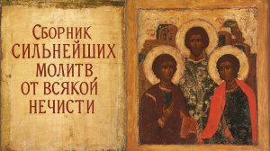 Сильнейший сборник молитв от всякой порчи, колдовства и сглаза