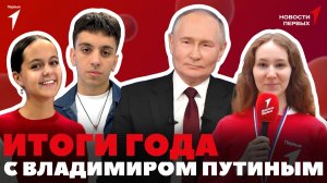 «Новости Первых»: Итоги года с Владимиром Путиным