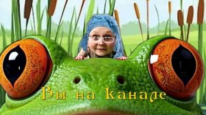 Для лучшей узнаваемости канала Лягуха -Квакуха(Подарок)_encoded