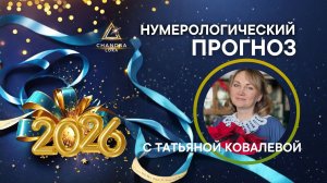 Эфир "Нумерологический прогноз"