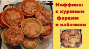Маффины с куриным фаршем и кабачком (Архив)