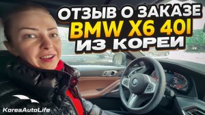 Отзыв покупателя о заказе BMW X6 xDrive 40i M-пакет с пробегом из Кореи Korea Auto Life