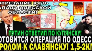 ГОТОВИТСЯ ОПЕРАЦИЯ ПО ОДЕССЕ! СВЕЖАЯ ВОЕННАЯ СВОДКА НА СЕГОДНЯ!