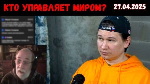 Про Ленина, социализм и капитализм | Чат-рулетка | 27.04.2025