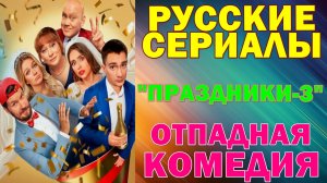 Русские сериалы: Новинки-2025. Отпадная комедия: "Праздники-3"