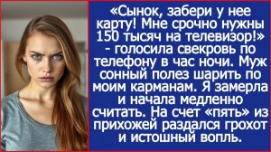 Свекровь разбудила нас ночью и потребовала 150 тысяч | ИСТОРИИ ИЗ ЖИЗНИ | АУДИО РАССКАЗЫ