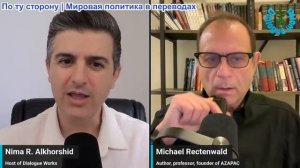 Рабочие диалоги - Доктор Майкл Ректеновальд: AIPAC теряет контроль—новый комитет нацелен на Конгресс