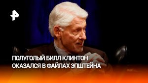 Среди файлов Эпштейна оказалось фото Билла Клинтона в джакузи