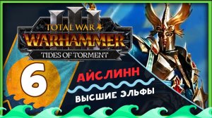 Айслинн прохождение Total War Warhammer 3 за Высших Эльфов (Потоки Мучений) - часть 6