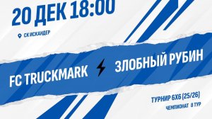 FC TRUCKMARK - Злобный Рубин