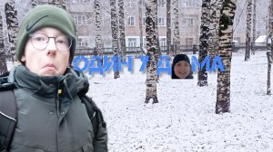 !!! ОСНОВНОЙ ТРЕЙЛЕР ФИЛЬМА "Один у дома" | Официальный трейлер  Dvor pfilm