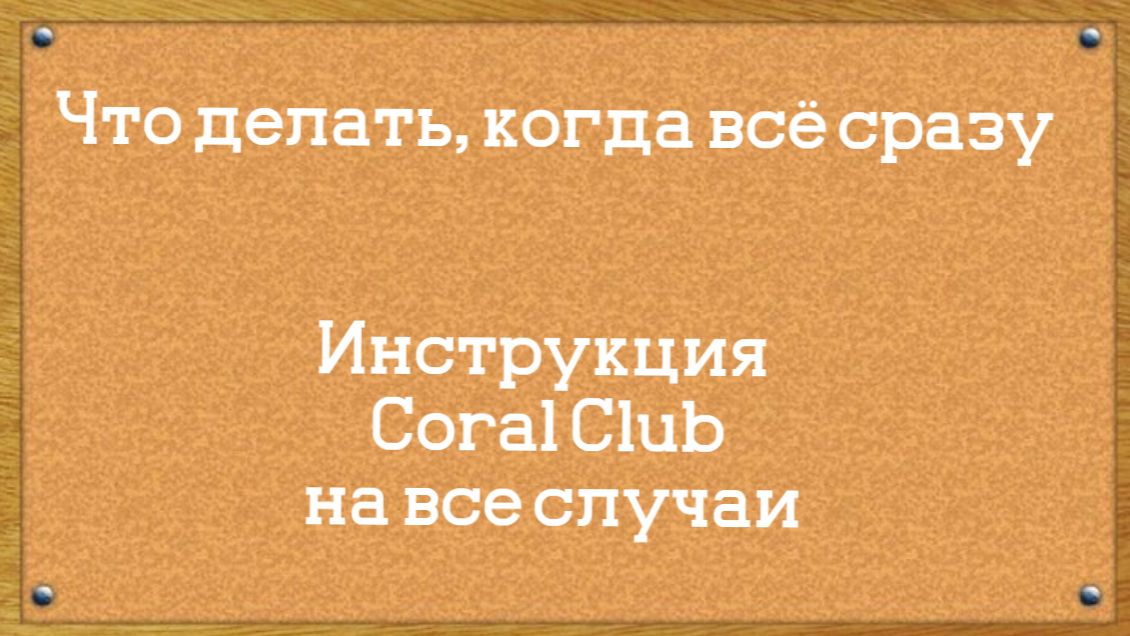 Что делать, когда всё сразу?