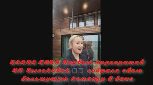 КЛАВА КОКА Первый корпоратив ИП Высоковой  собрала свою большущую команду в бане
