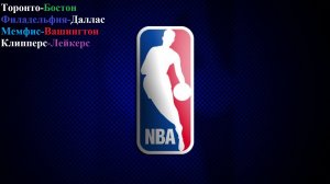 Торонто-Бостон, Филадельфия-Даллас, Мемфис-Вашингтон, Клипперс-Лейкерс прогнозы на баскетбол 20.12