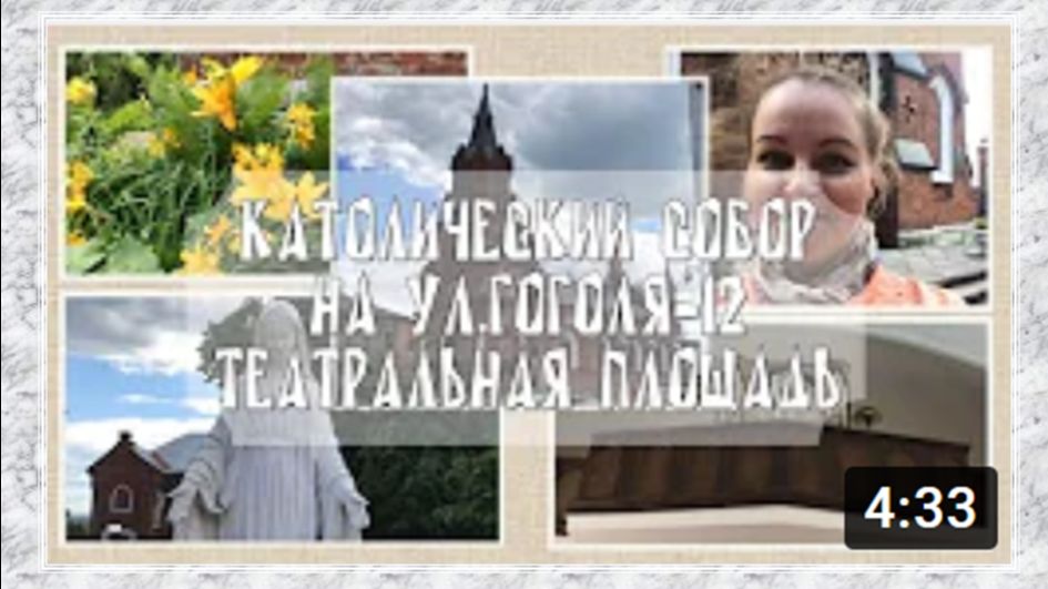 14.05.2021 - Католический собор на ул.Гоголя-12 и Театральная площадь. Часть 1 / Архив