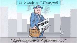 ИЛЬЯ ИЛЬФ / ЕВГЕНИЙ ПЕТРОВ - "ДОБРОДУШНЫЙ КУРЯТНИКОВ"