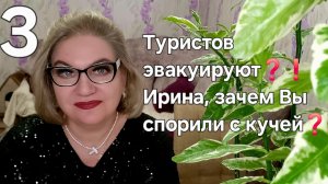 Туристов эвакуируют❓️❗️Ирина, зачем вы спорили с кучей❓️