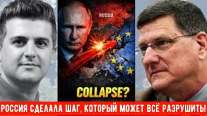 Скотт Риттер: Россия только что сделала шаг, который может всё разрушить