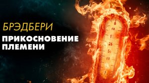 Рэй Брэдбери о важном - Прикосновение пламени..