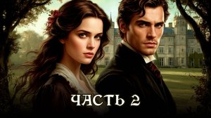 АУДИОКНИГА ПОЛНОСТЬЮ ★ ЧАСТЬ 2. ТАЙНА БЕГЛОЙ ЖЕНЫ ★ Любовное фэнтези, бытовое фэнтези