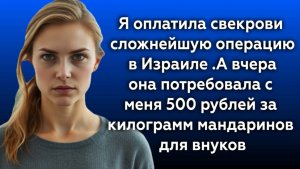 Истории из жизни|Оплатила свекрови|Аудио рассказы|Аудиокниги слушать онлайн|Жизненные истории