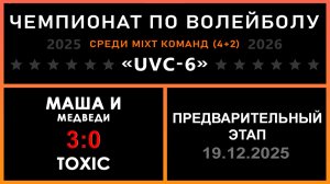 Маша и Медведи - TOXIC, UVC-6 (Mixt) - Предварительный этап