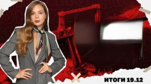 Что означает провал репарационного кредита.Итоги 19.12