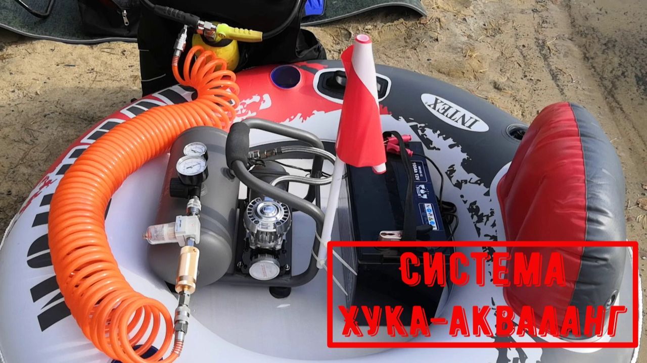 Система Хука-акваланг