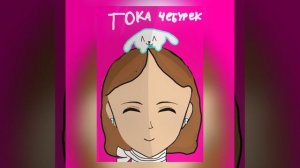 БОЛЬШОЕ СПАСИБО🥹кого нет простите:(