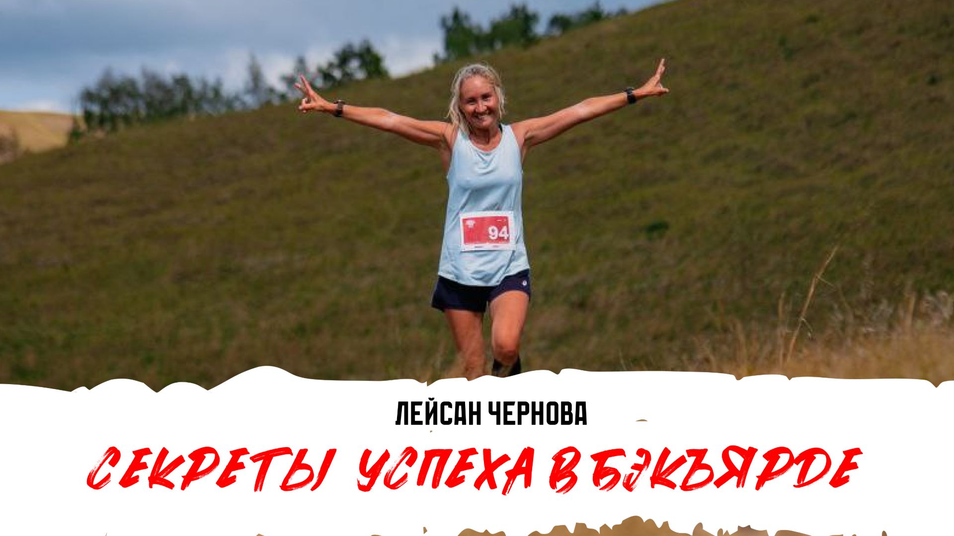 «Даже не думай о том, что можно сойти!» Секреты успеха в бэкъярде от Лейсан Черновой. смотреть онлайн