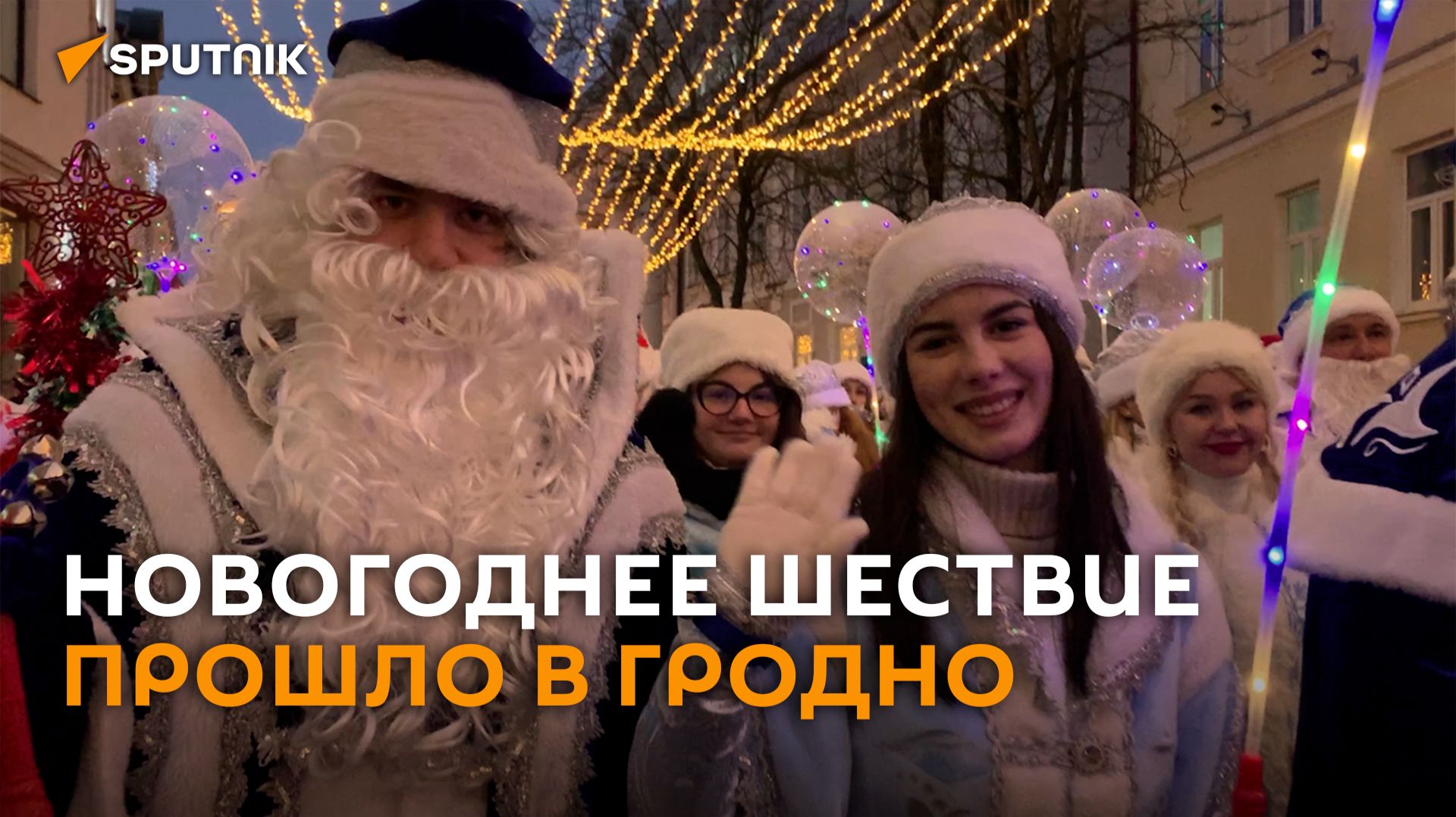 Деды Морозы, Снегурочки и лошади - новогоднее шествие прошло в Гродно