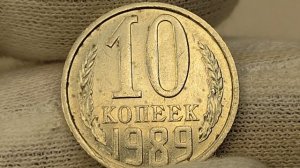 Цена 12000 рублей! 10 копеек 1989 года. СССР. Цена стоимость монеты разновидности.
