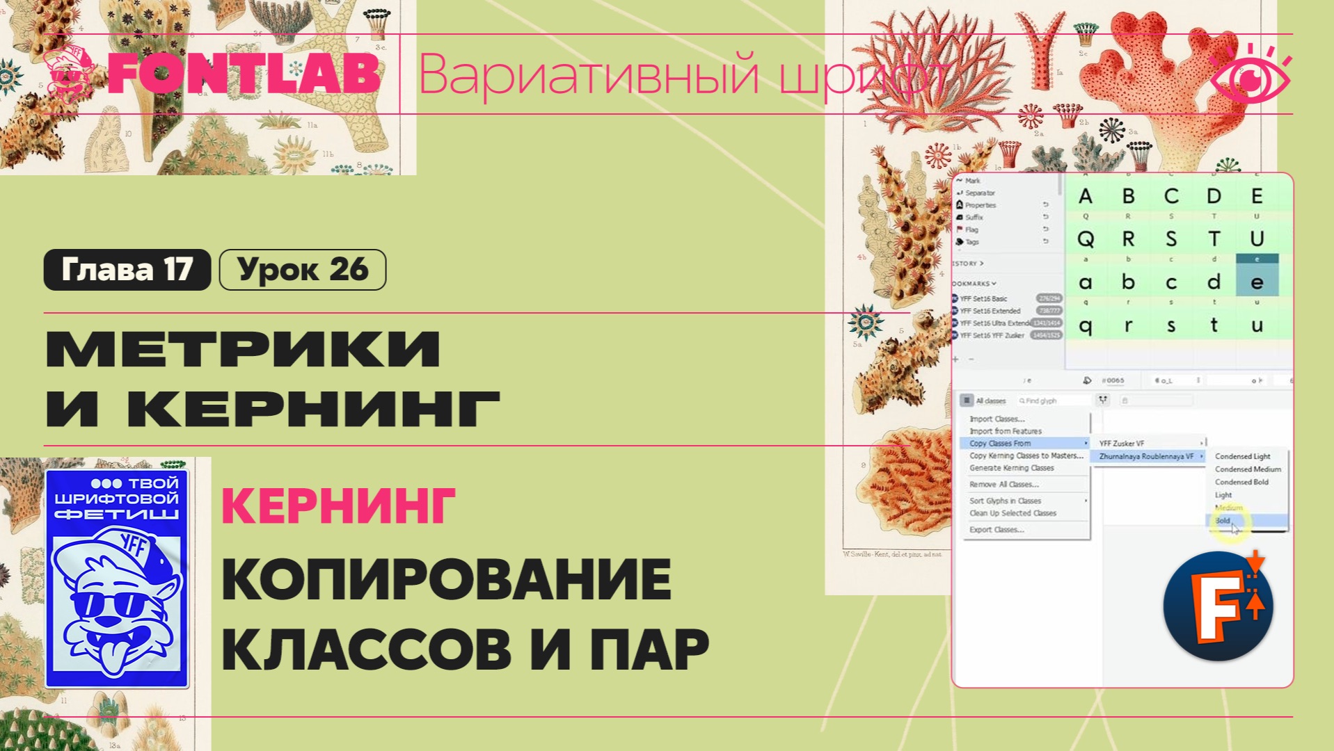 ДВШ 17-26 Кернинг – Копирование кернинг классов и пар – Урок Fontlab