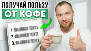 КОФЕ - 3 правила, чтобы ПОЛЬЗА была в каждой чашке!