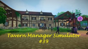 Tavern Manager Simulator (Часть 39)