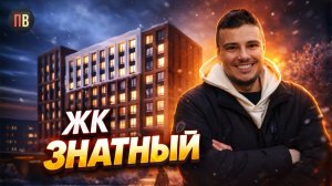 ЖК Знатный | Новостройки СПб | Обзор новостройки в Московском районе СПб
