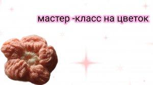 мастер-класс на цветок,быстро и легко!