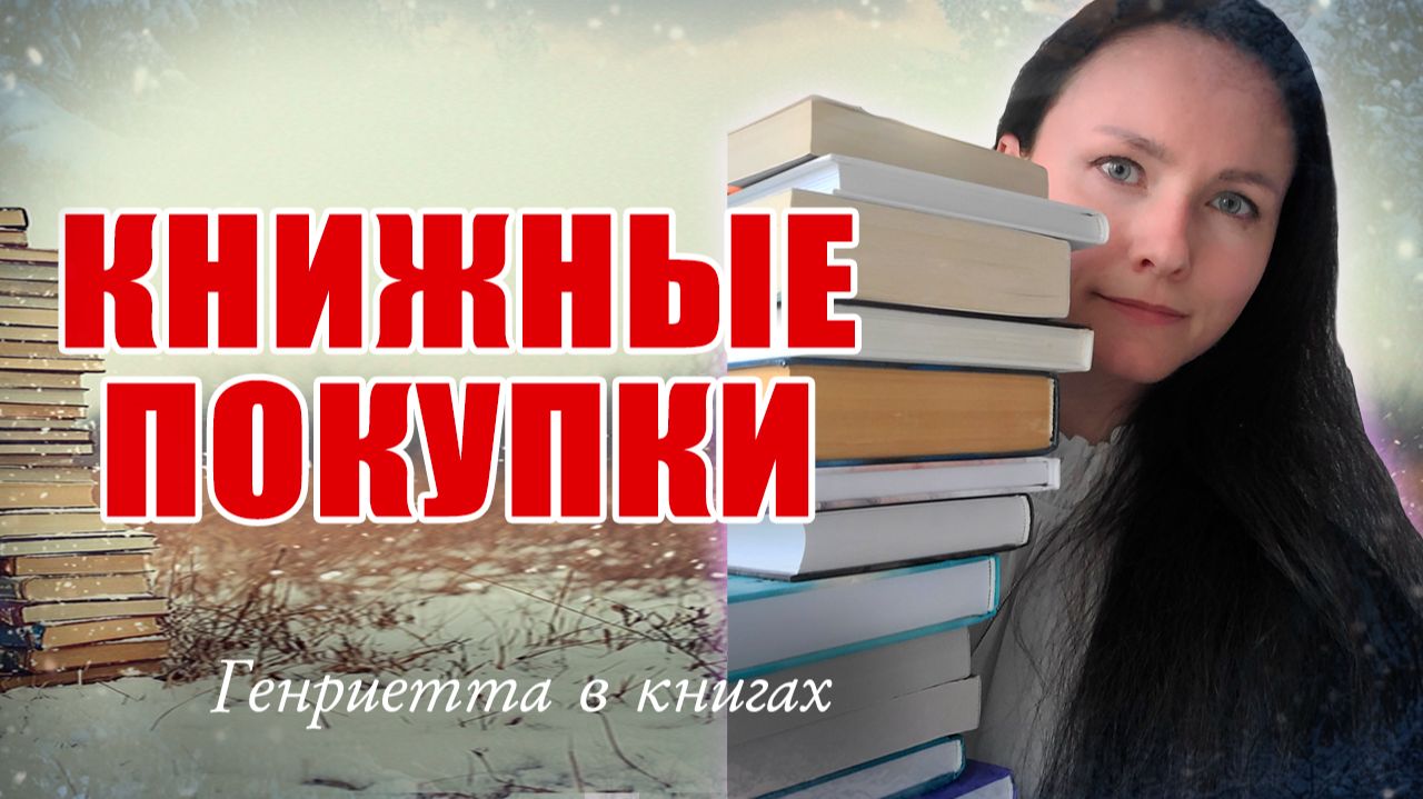 КНИЖНЫЕ покупки смотреть онлайн