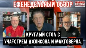 Круглый стол с участием Джонсона и Макговерна. ЕЖЕНЕДЕЛЬНЫЙ ОБЗОР.