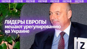 ЕС отказывается от мирного урегулирования на Украине: немецкий политолог о причинах такого решения