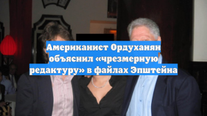 Американист Ордуханян объяснил «чрезмерную редактуру» в файлах Эпштейна