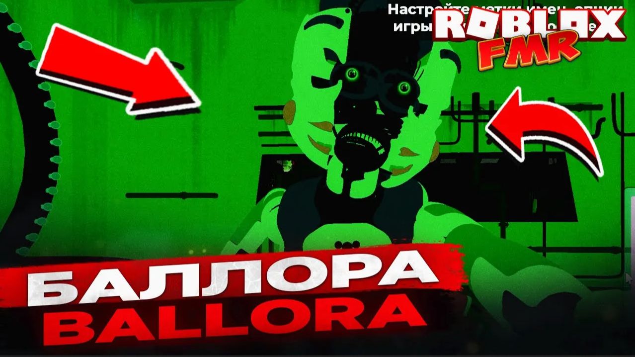 BALLORA в ROBLOX FMR 👀 Новый аниматроник. ЛУЧШАЯ анимация и скримеры_