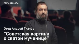 "Советская картина о святой мученице": Иди и смотри фильм "Мать Мария" (1982) — отец Андрей Ткачёв