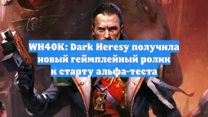 WH40K: Dark Heresy получила новый геймплейный ролик к старту альфа-теста