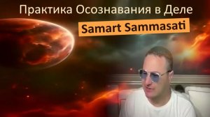 Как выйти за пределы ума. Практика осознавания в деле. Самарт Саммасати