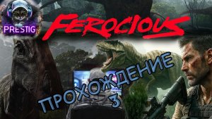 FEROCIOUS ПРОХОЖДЕНИЕ #3