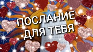 ПОСЛАНИЕ ДЛЯ ТЕБЯ / ТАРО РАСКЛАД